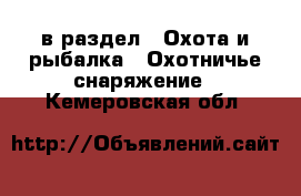  в раздел : Охота и рыбалка » Охотничье снаряжение . Кемеровская обл.